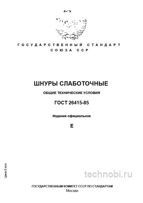 ГОСТ 26415-85: слаботочные шнуры — выбор, приемка и бюджетные риски