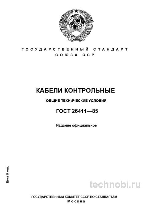 ГОСТ 26411-85: контрольные кабели — выбор, приемка и бюджетные риски