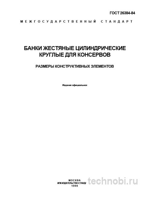 ГОСТ 26384-84: жестяные банки — размеры, приемка и бюджетные риски