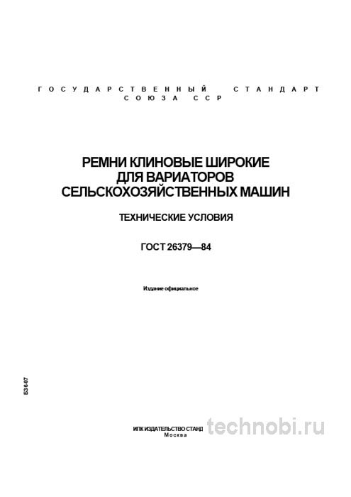 ГОСТ 26379-84: Клиновые ремни широкие - Полный разбор технических условий