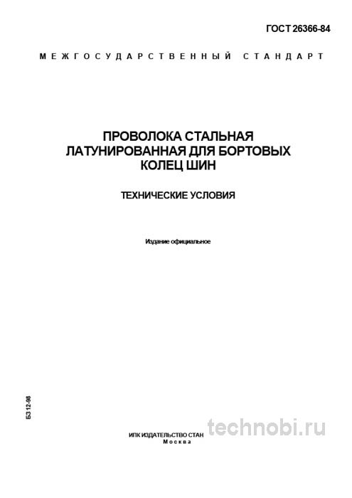 ГОСТ 26366-84: Проволока стальная латунированная - Разбор и Описание