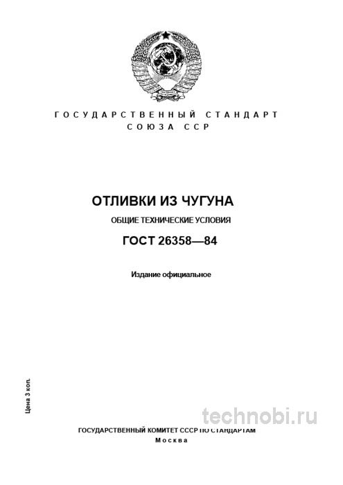 ГОСТ 26358-84: Отливки из чугуна - Полный разбор и требования