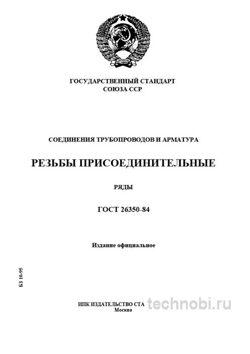 ГОСТ 26350-84: Подробный разбор соединений трубопроводов и арматуры