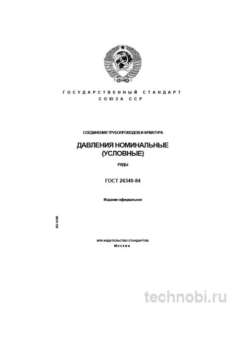 ГОСТ 26349-84: Номинальные давления трубопроводов и цена надежности