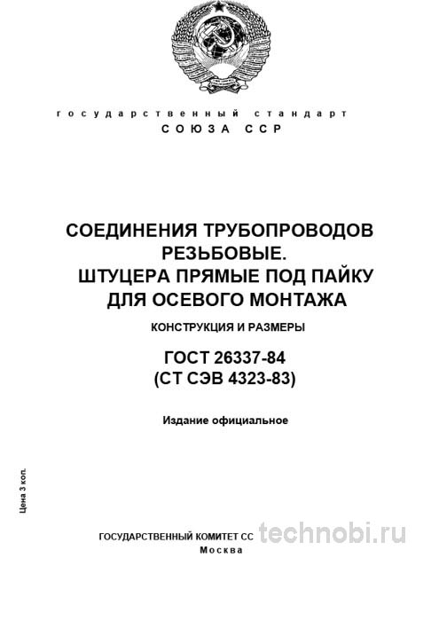 ГОСТ 26337-84: Штуцеры проходные под пайку – Технические условия и цена надежности