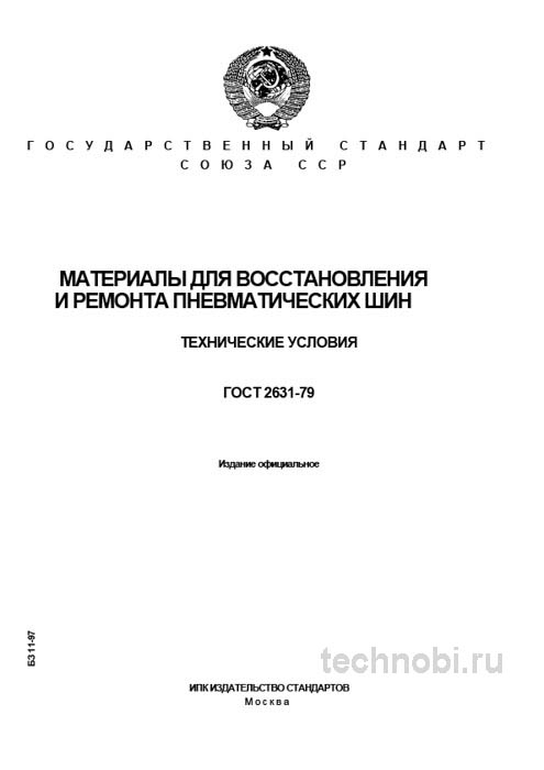 ГОСТ 2631-79: Материалы для ремонта шин - Технические условия и цена качества