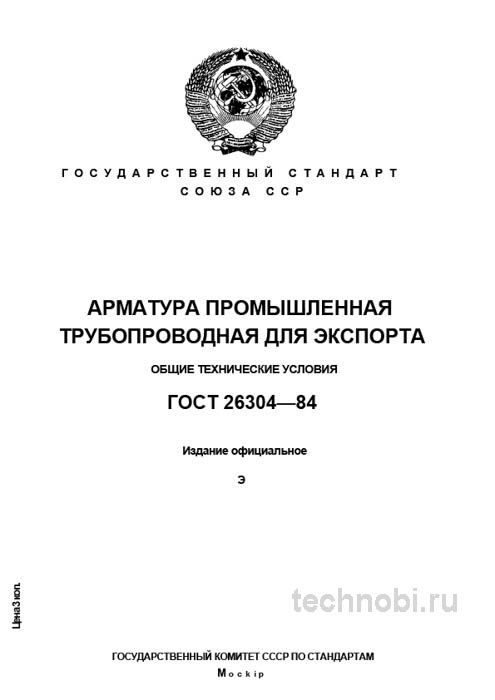 ГОСТ 26304-84: Требования к трубопроводной арматуре для экспорта и цена подготовки