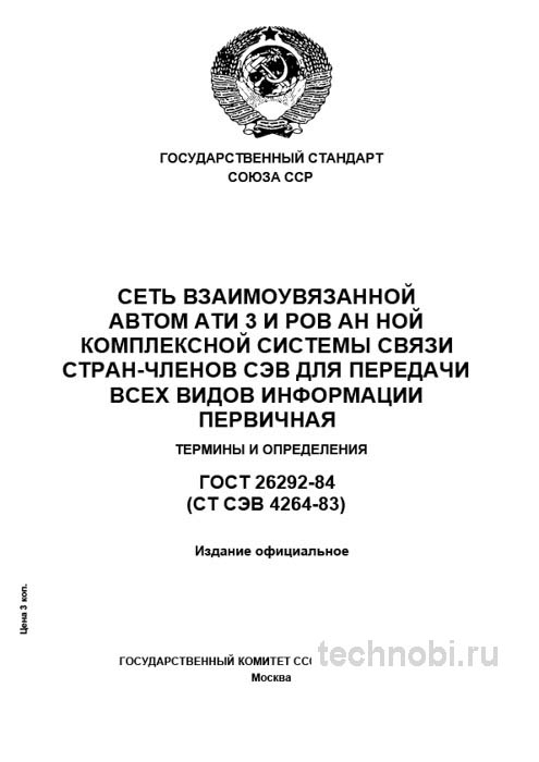 ГОСТ 26292-84: Термины связи СЭВ и цена интеграции legacy-систем