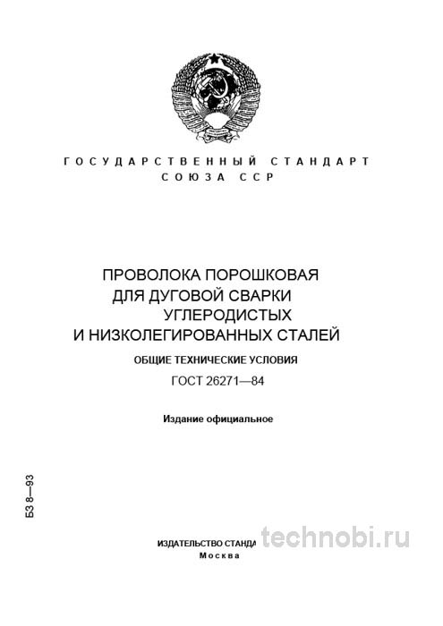 ГОСТ 26271-84: Порошковая проволока для сварки и цена качества