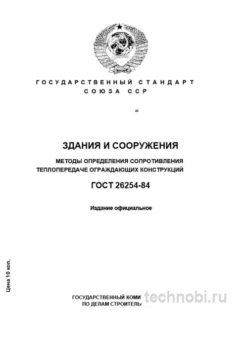 ГОСТ 26254-84: методы определения теплосопротивления конструкций и цена проверки