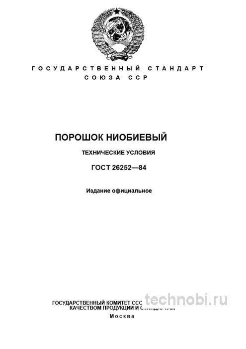 ГОСТ 26252-84: Порошок ниобиевый – Технические условия и цена