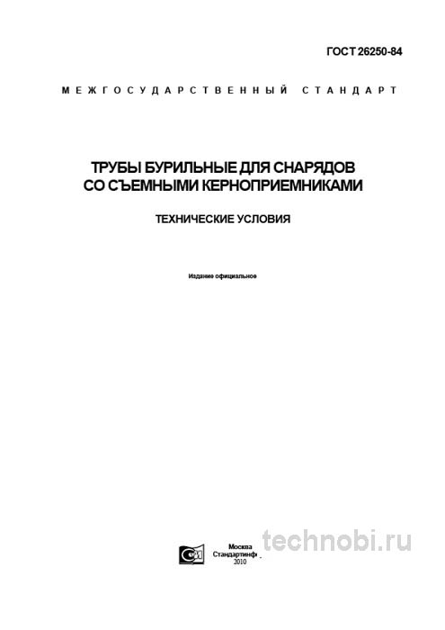 ГОСТ 26250-84: Бурильные трубы для керноприемников – Технические условия и цена