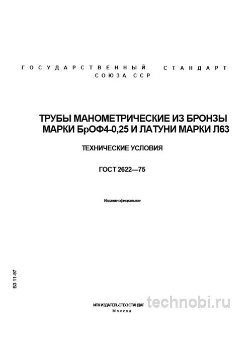ГОСТ 2622-75: манометрические трубы БрОФ4-0,25 и Л63, цены