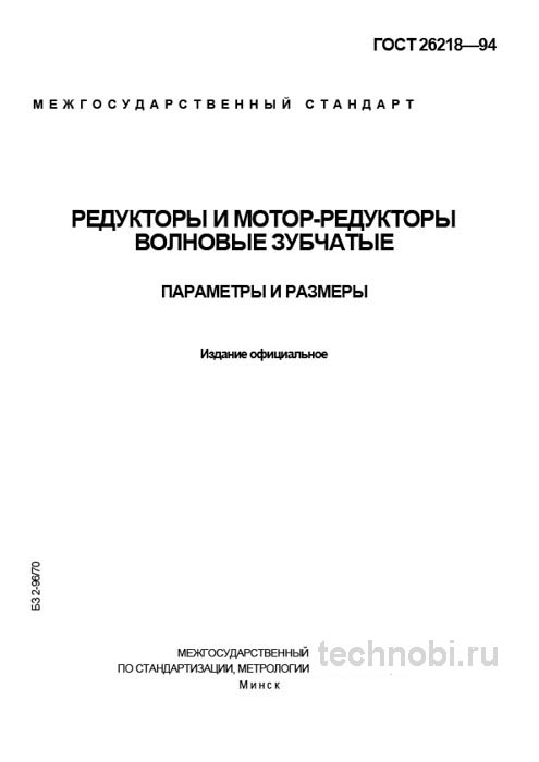 ГОСТ 26218-94: Волновые редукторы — цены, параметры, приемка