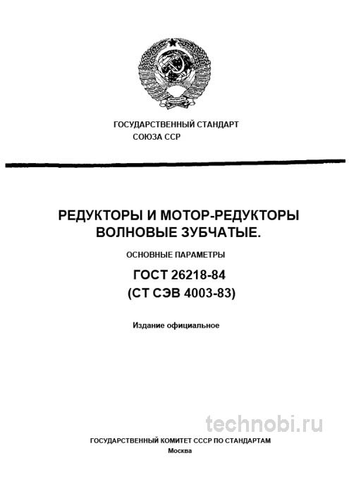 ГОСТ 26218-84: Волновые редукторы — цены, параметры, приемка