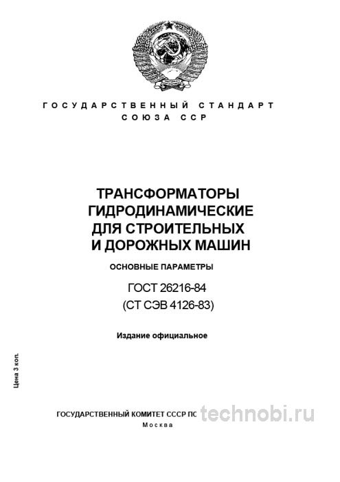 ГОСТ 26216-84: Гидродинамические трансформаторы — цены, приемка