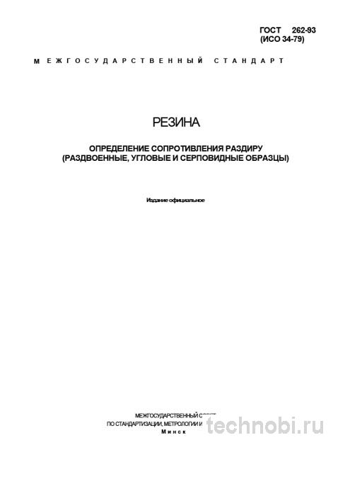 ГОСТ 262-93: Разбор сопротивления раздиру резины, цены и методика