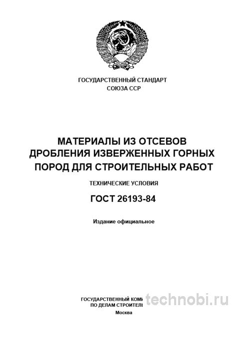 ГОСТ 26193-84: Отсев дробления, характеристики и цена материала