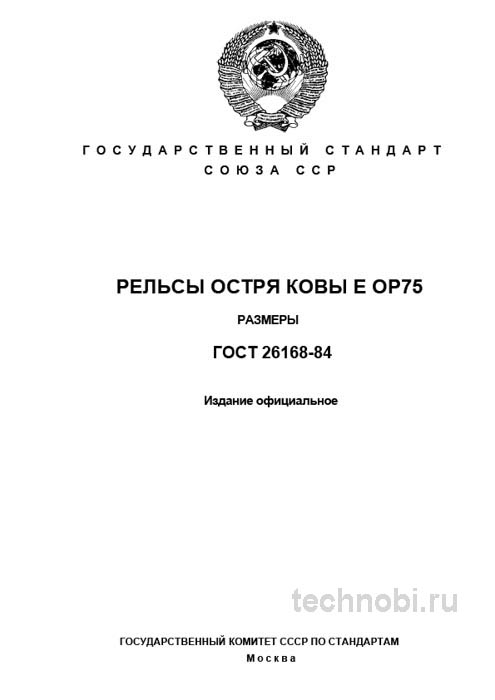 ГОСТ 26168-84: Рельсы ОР75, размеры и цена остряков