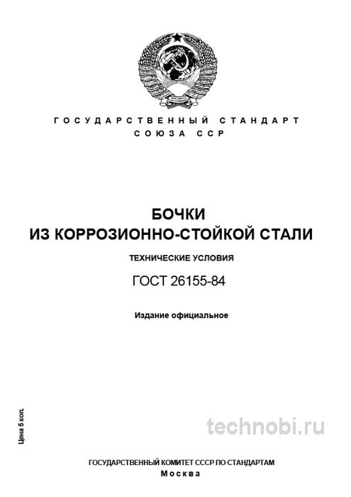 ГОСТ 26155-84: Бочки из нержавейки, марки стали и цена
