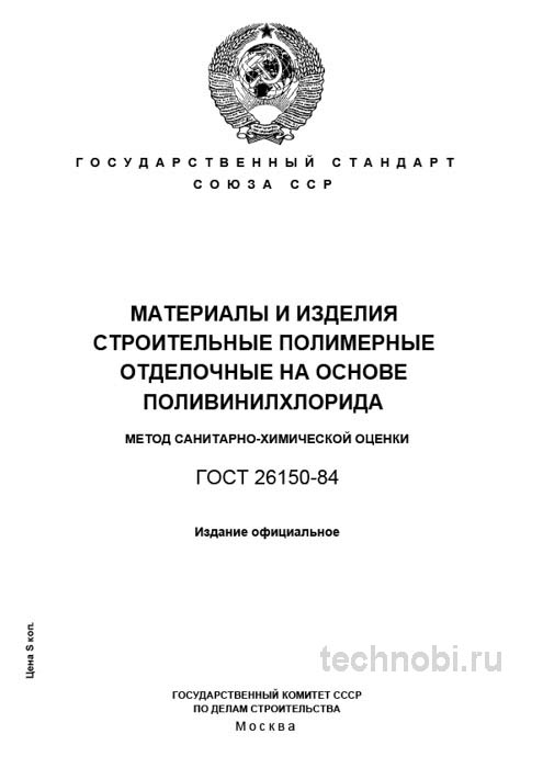 ГОСТ 26150-84: ПВХ материалы, безопасность и цена теста