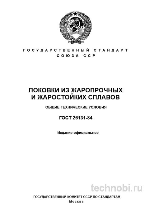 ГОСТ 26131-84: Поковки из жаропрочных сплавов, цена и контроль