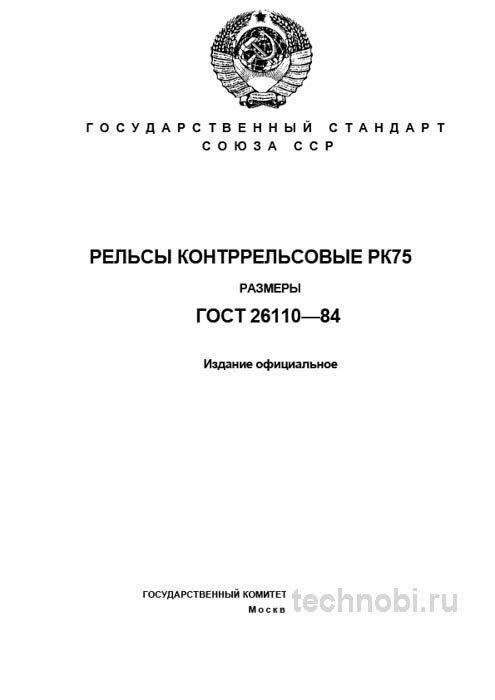 ГОСТ 26110-84 РК75: размеры контррельсов, цена и характеристики
