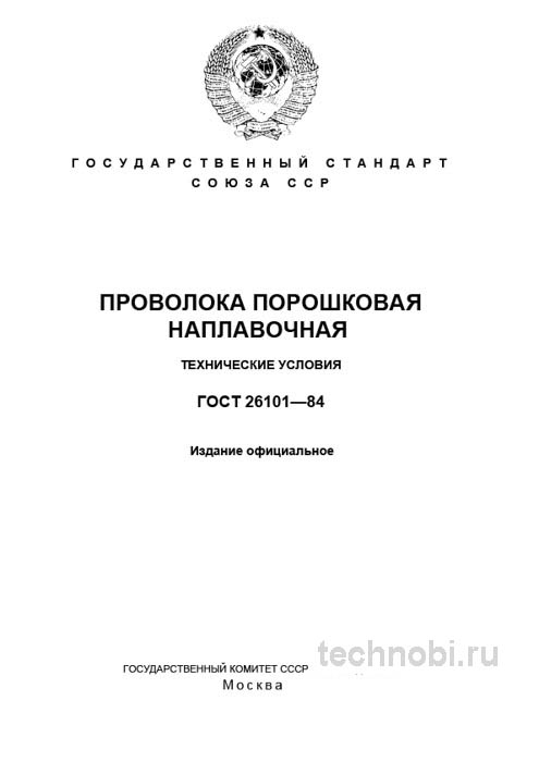 ГОСТ 26101-84: проволока порошковая наплавочная, цена и характеристики