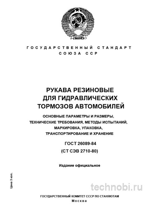 ГОСТ 26089-84: рукава тормозные гидравлические, цена и размеры