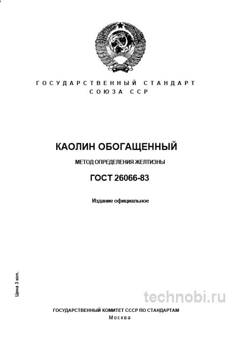 ГОСТ 26066-83: желтизна каолина, метод определения и цена анализа