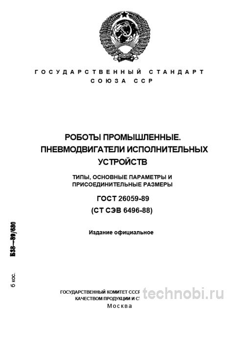 ГОСТ 26059-89: пневмодвигатели для роботов, размеры и цена