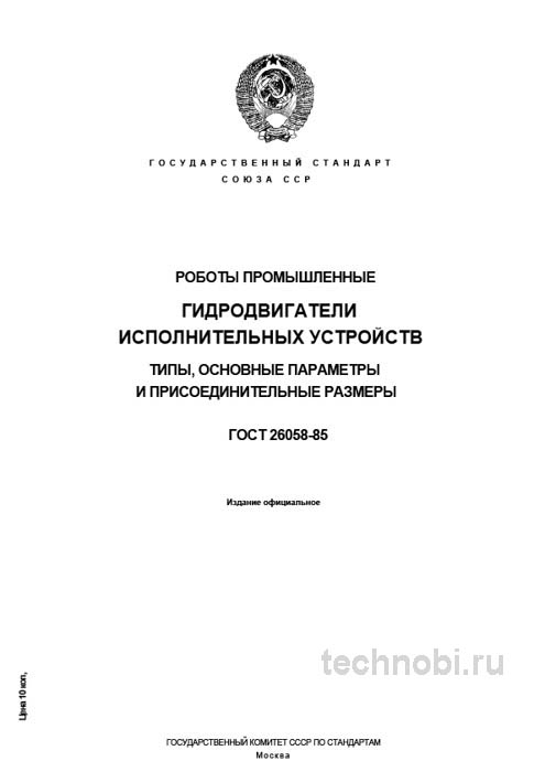 ГОСТ 26058-85: Гидроприводы роботов - Полный разбор стандарта