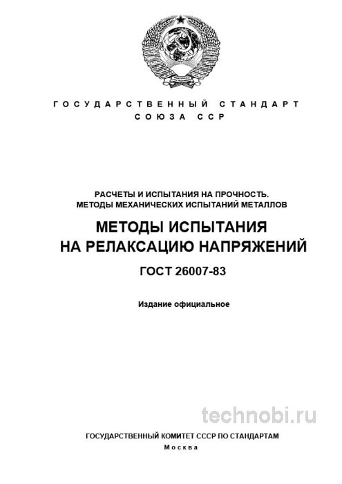 ГОСТ 26007-83: Экспертный разбор и методы испытаний металлов