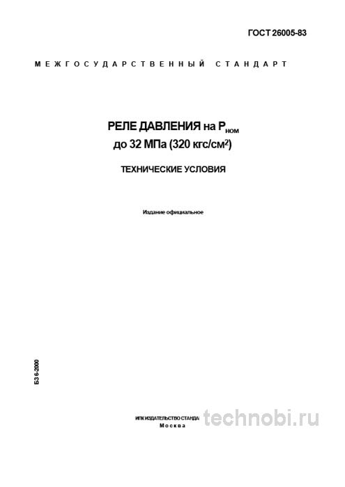 ГОСТ 26005-83: Реле давления до 32 МПа – Полный разбор и анализ