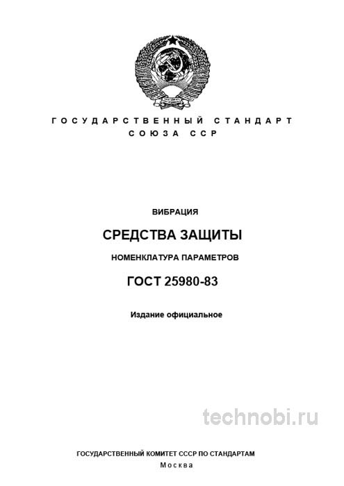 ГОСТ 25980-83: Экспертный разбор и описание параметров вибрации