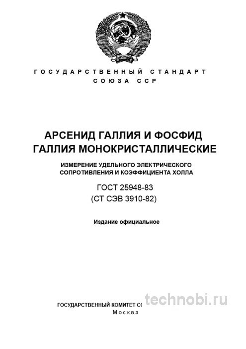 ГОСТ 25948-83: Арсенид Галлия и Фосфид Галлия - Разбор и Методика Измерений