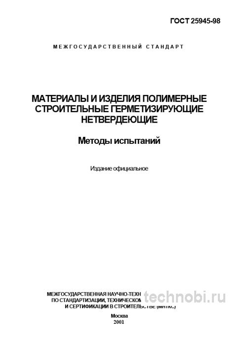 ГОСТ 25945-98: Методы испытаний полимерных герметиков - Экспертный разбор