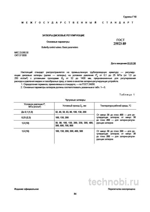 ГОСТ 25923-89 затворы дисковые регулирующие параметры и цены
