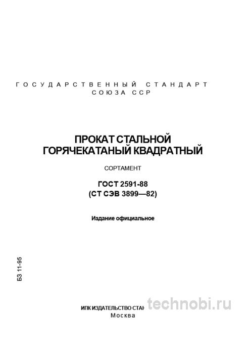 ГОСТ 2591-88 квадрат стальной горячекатаный размеры и цена