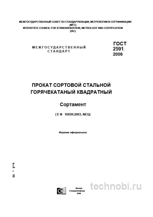 ГОСТ 2591-2006 квадрат стальной горячекатаный размеры и цена