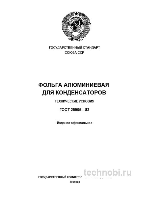 ГОСТ 25905-83 фольга алюминиевая для конденсаторов параметры и цена