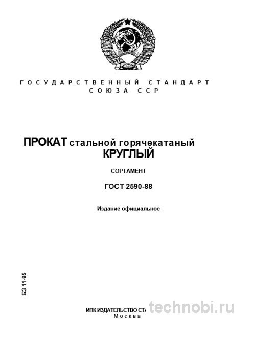 ГОСТ 2590-88 круг стальной горячекатаный размеры и цена