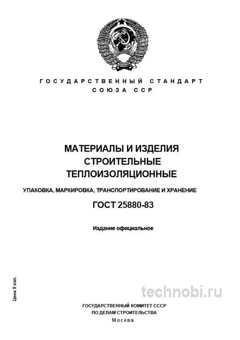 ГОСТ 25880-83 теплоизоляция упаковка хранение цена и логистика