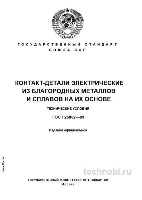 ГОСТ 25852-83 контакт-детали благородные металлы параметры и цена