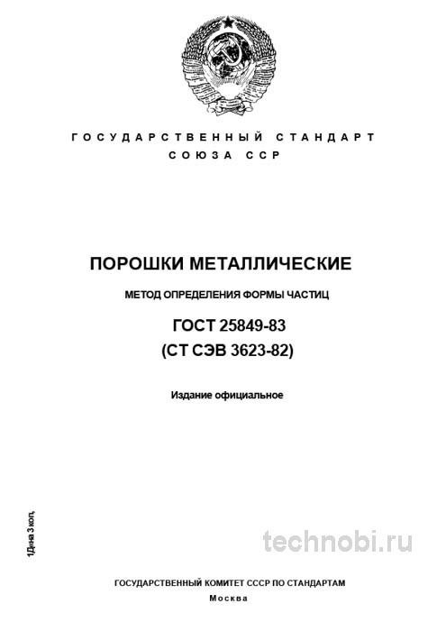 ГОСТ 25849-83: форма частиц металлических порошков и стоимость контроля