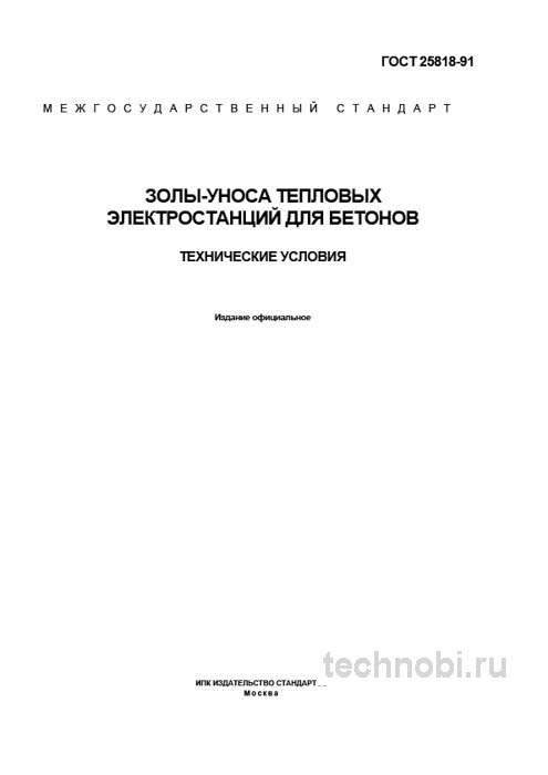 ГОСТ 25818-91: золы-уноса для бетонов цена и применение