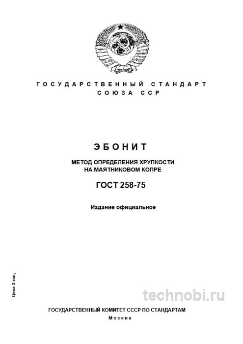 ГОСТ 258-75 эбонит хрупкость метод определения цена контроля