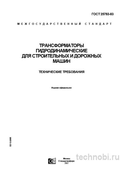 ГОСТ 25783-83 гидродинамические трансформаторы цена и характеристики