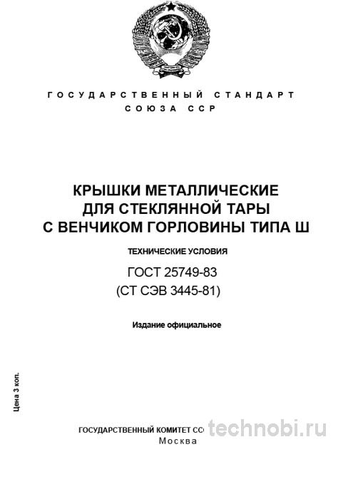 ГОСТ 25749-83 крышки металлические тип III цена и технические условия