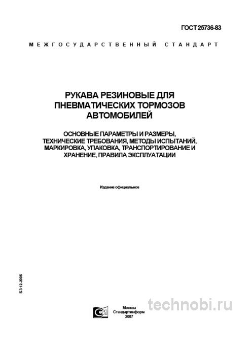 ГОСТ 25736-83 рукава пневматические тормозные цена и технические условия
